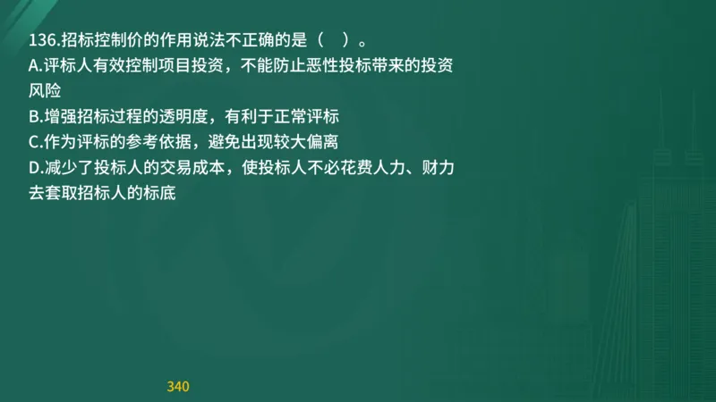 2025监理《目标控制-交通》精题必刷（完整版）在线观看_监理工程师_2025监理工程师_2025年监理工程师SVIP_2025年监理交通控制SVIP_03-习题精析✿实战特训✿模考通关