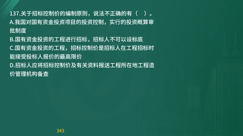 2025监理《目标控制-交通》精题必刷（完整版）在线观看_监理工程师_2025监理工程师_2025年监理工程师SVIP_2025年监理交通控制SVIP_03-习题精析✿实战特训✿模考通关