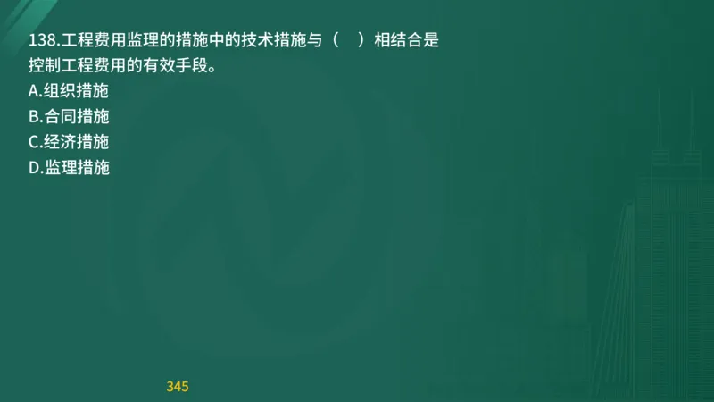 2025监理《目标控制-交通》精题必刷（完整版）在线观看_监理工程师_2025监理工程师_2025年监理工程师SVIP_2025年监理交通控制SVIP_03-习题精析✿实战特训✿模考通关