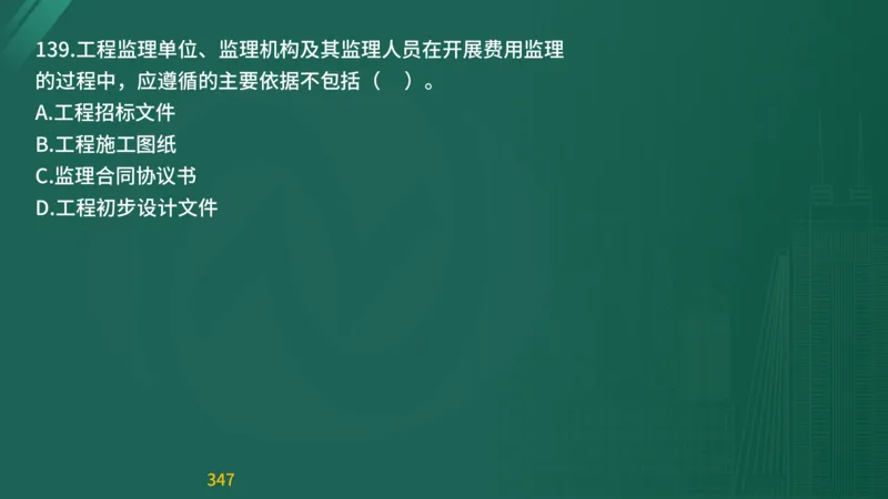 2025监理《目标控制-交通》精题必刷（完整版）在线观看_监理工程师_2025监理工程师_2025年监理工程师SVIP_2025年监理交通控制SVIP_03-习题精析✿实战特训✿模考通关