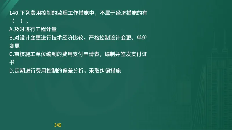 2025监理《目标控制-交通》精题必刷（完整版）在线观看_监理工程师_2025监理工程师_2025年监理工程师SVIP_2025年监理交通控制SVIP_03-习题精析✿实战特训✿模考通关