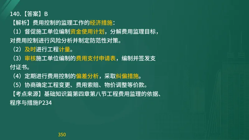 2025监理《目标控制-交通》精题必刷（完整版）在线观看_监理工程师_2025监理工程师_2025年监理工程师SVIP_2025年监理交通控制SVIP_03-习题精析✿实战特训✿模考通关