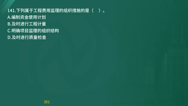 2025监理《目标控制-交通》精题必刷（完整版）在线观看_监理工程师_2025监理工程师_2025年监理工程师SVIP_2025年监理交通控制SVIP_03-习题精析✿实战特训✿模考通关