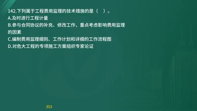 2025监理《目标控制-交通》精题必刷（完整版）在线观看_监理工程师_2025监理工程师_2025年监理工程师SVIP_2025年监理交通控制SVIP_03-习题精析✿实战特训✿模考通关