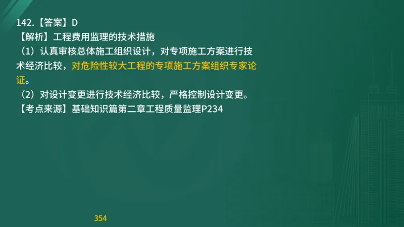 2025监理《目标控制-交通》精题必刷（完整版）在线观看_监理工程师_2025监理工程师_2025年监理工程师SVIP_2025年监理交通控制SVIP_03-习题精析✿实战特训✿模考通关