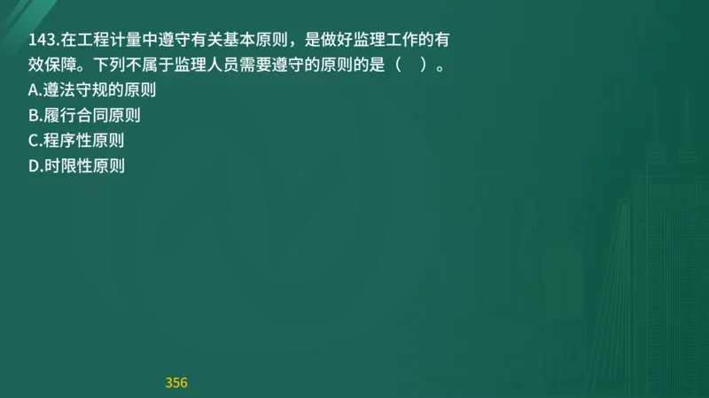 2025监理《目标控制-交通》精题必刷（完整版）在线观看_监理工程师_2025监理工程师_2025年监理工程师SVIP_2025年监理交通控制SVIP_03-习题精析✿实战特训✿模考通关