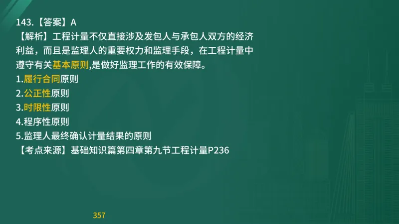 2025监理《目标控制-交通》精题必刷（完整版）在线观看_监理工程师_2025监理工程师_2025年监理工程师SVIP_2025年监理交通控制SVIP_03-习题精析✿实战特训✿模考通关