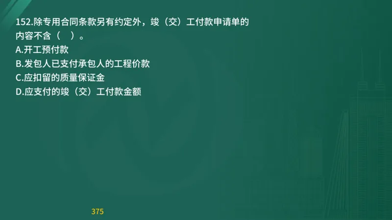 2025监理《目标控制-交通》精题必刷（完整版）在线观看_监理工程师_2025监理工程师_2025年监理工程师SVIP_2025年监理交通控制SVIP_03-习题精析✿实战特训✿模考通关