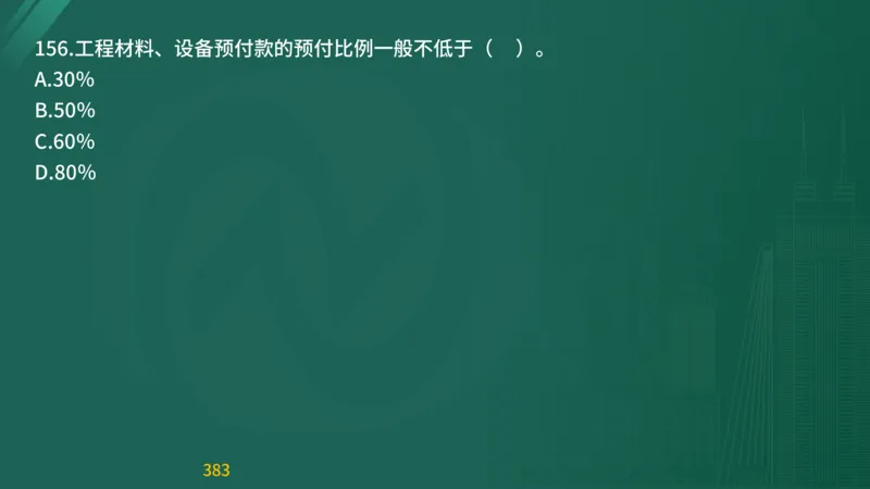 2025监理《目标控制-交通》精题必刷（完整版）在线观看_监理工程师_2025监理工程师_2025年监理工程师SVIP_2025年监理交通控制SVIP_03-习题精析✿实战特训✿模考通关
