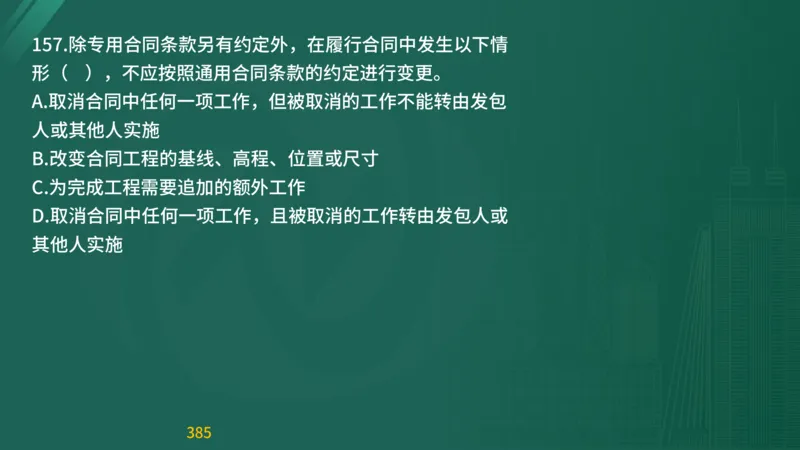 2025监理《目标控制-交通》精题必刷（完整版）在线观看_监理工程师_2025监理工程师_2025年监理工程师SVIP_2025年监理交通控制SVIP_03-习题精析✿实战特训✿模考通关