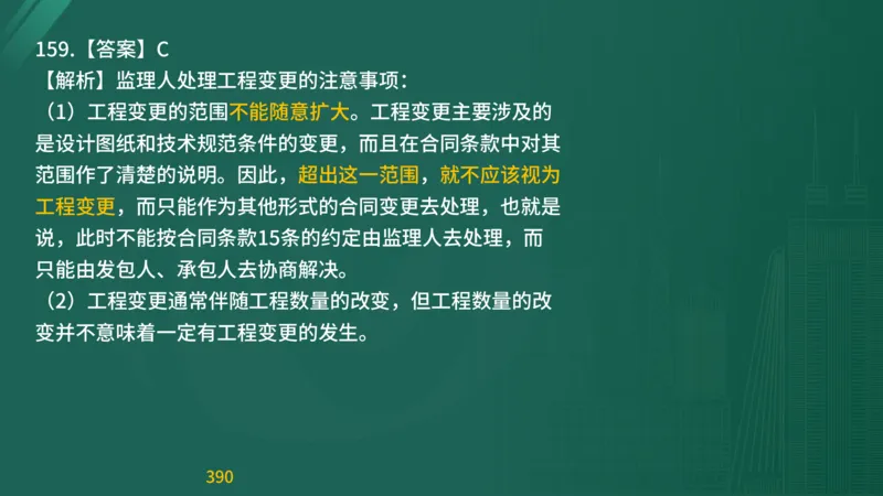 2025监理《目标控制-交通》精题必刷（完整版）在线观看_监理工程师_2025监理工程师_2025年监理工程师SVIP_2025年监理交通控制SVIP_03-习题精析✿实战特训✿模考通关