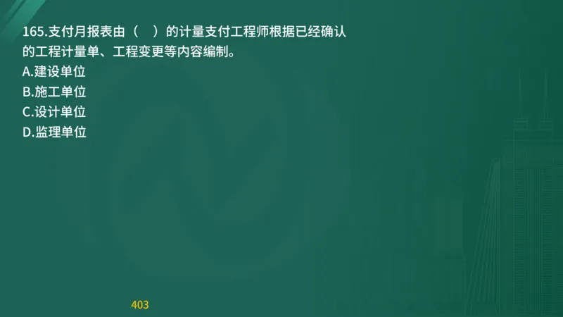 2025监理《目标控制-交通》精题必刷（完整版）在线观看_监理工程师_2025监理工程师_2025年监理工程师SVIP_2025年监理交通控制SVIP_03-习题精析✿实战特训✿模考通关