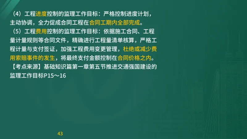 2025监理《目标控制-交通》精题必刷（完整版）在线观看_监理工程师_2025监理工程师_2025年监理工程师SVIP_2025年监理交通控制SVIP_03-习题精析✿实战特训✿模考通关