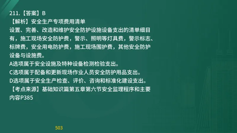 2025监理《目标控制-交通》精题必刷（完整版）在线观看_监理工程师_2025监理工程师_2025年监理工程师SVIP_2025年监理交通控制SVIP_03-习题精析✿实战特训✿模考通关