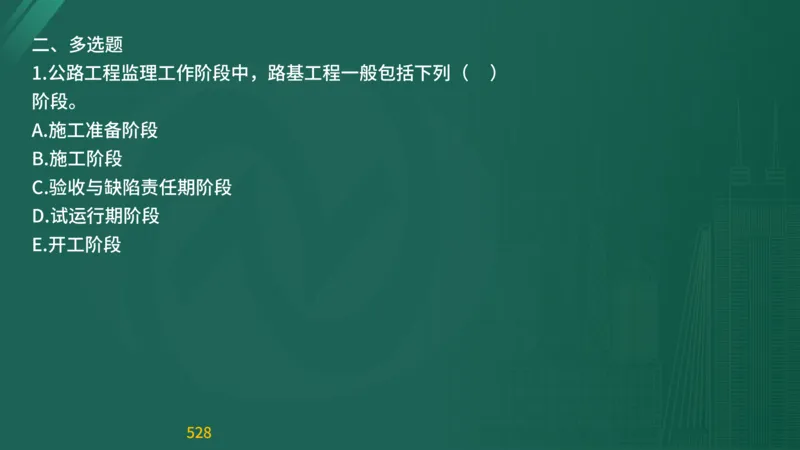 2025监理《目标控制-交通》精题必刷（完整版）在线观看_监理工程师_2025监理工程师_2025年监理工程师SVIP_2025年监理交通控制SVIP_03-习题精析✿实战特训✿模考通关