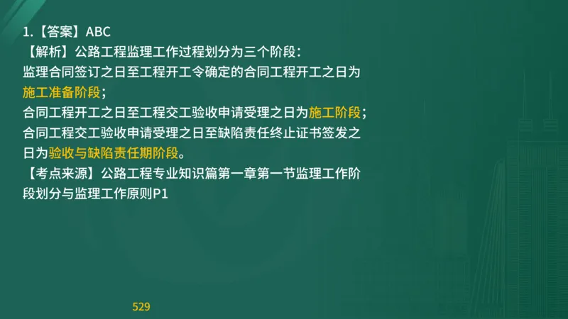 2025监理《目标控制-交通》精题必刷（完整版）在线观看_监理工程师_2025监理工程师_2025年监理工程师SVIP_2025年监理交通控制SVIP_03-习题精析✿实战特训✿模考通关