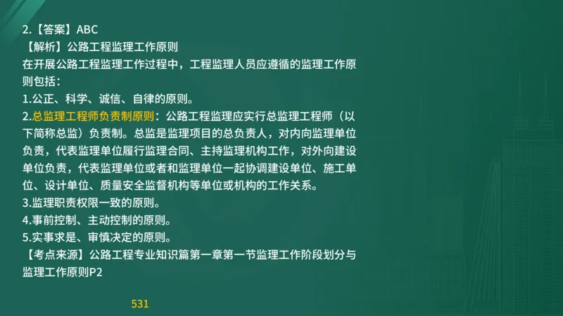 2025监理《目标控制-交通》精题必刷（完整版）在线观看_监理工程师_2025监理工程师_2025年监理工程师SVIP_2025年监理交通控制SVIP_03-习题精析✿实战特训✿模考通关
