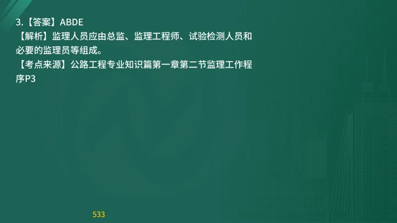 2025监理《目标控制-交通》精题必刷（完整版）在线观看_监理工程师_2025监理工程师_2025年监理工程师SVIP_2025年监理交通控制SVIP_03-习题精析✿实战特训✿模考通关