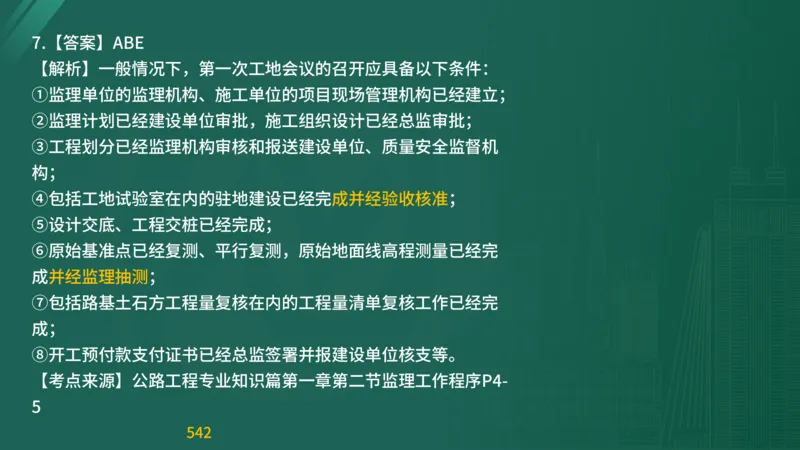 2025监理《目标控制-交通》精题必刷（完整版）在线观看_监理工程师_2025监理工程师_2025年监理工程师SVIP_2025年监理交通控制SVIP_03-习题精析✿实战特训✿模考通关