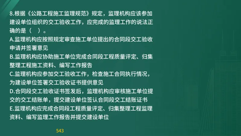 2025监理《目标控制-交通》精题必刷（完整版）在线观看_监理工程师_2025监理工程师_2025年监理工程师SVIP_2025年监理交通控制SVIP_03-习题精析✿实战特训✿模考通关