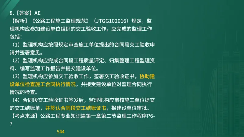 2025监理《目标控制-交通》精题必刷（完整版）在线观看_监理工程师_2025监理工程师_2025年监理工程师SVIP_2025年监理交通控制SVIP_03-习题精析✿实战特训✿模考通关