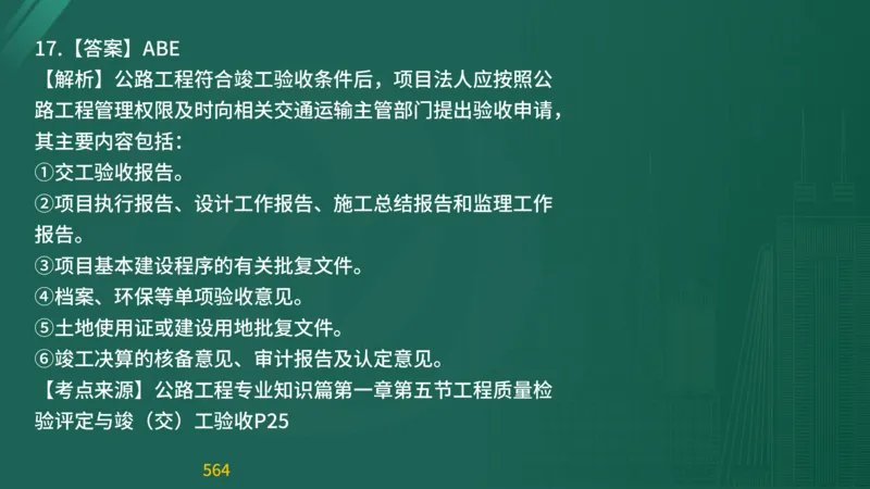 2025监理《目标控制-交通》精题必刷（完整版）在线观看_监理工程师_2025监理工程师_2025年监理工程师SVIP_2025年监理交通控制SVIP_03-习题精析✿实战特训✿模考通关