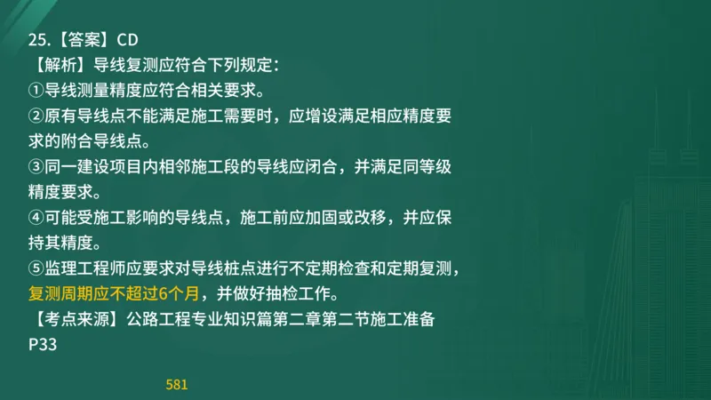 2025监理《目标控制-交通》精题必刷（完整版）在线观看_监理工程师_2025监理工程师_2025年监理工程师SVIP_2025年监理交通控制SVIP_03-习题精析✿实战特训✿模考通关