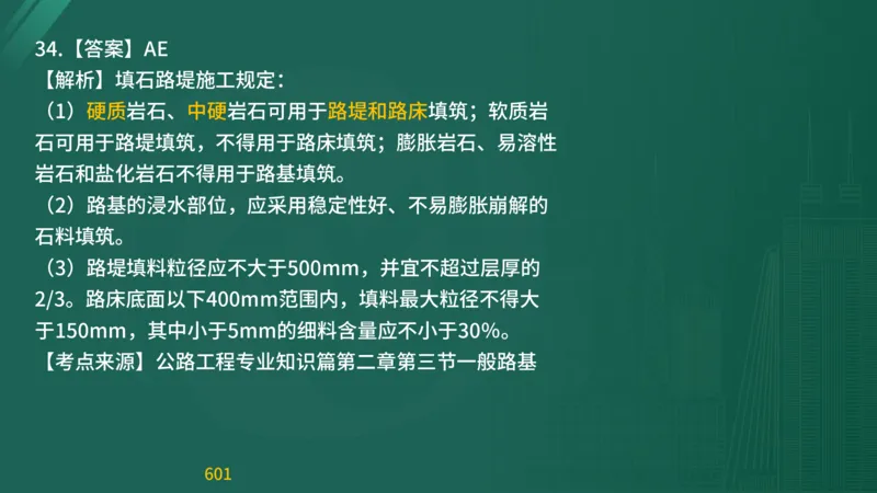 2025监理《目标控制-交通》精题必刷（完整版）在线观看_监理工程师_2025监理工程师_2025年监理工程师SVIP_2025年监理交通控制SVIP_03-习题精析✿实战特训✿模考通关