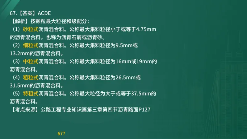 2025监理《目标控制-交通》精题必刷（完整版）在线观看_监理工程师_2025监理工程师_2025年监理工程师SVIP_2025年监理交通控制SVIP_03-习题精析✿实战特训✿模考通关