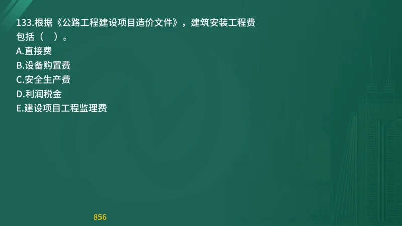 2025监理《目标控制-交通》精题必刷（完整版）在线观看_监理工程师_2025监理工程师_2025年监理工程师SVIP_2025年监理交通控制SVIP_03-习题精析✿实战特训✿模考通关