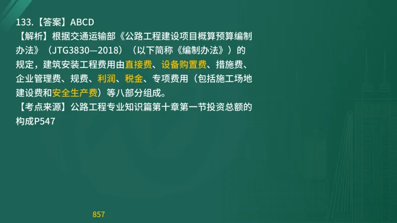 2025监理《目标控制-交通》精题必刷（完整版）在线观看_监理工程师_2025监理工程师_2025年监理工程师SVIP_2025年监理交通控制SVIP_03-习题精析✿实战特训✿模考通关