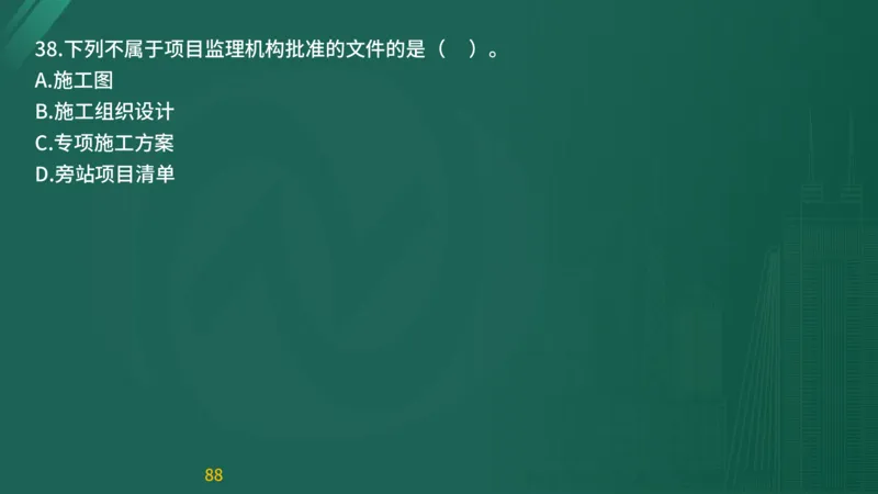 2025监理《目标控制-交通》精题必刷（完整版）在线观看_监理工程师_2025监理工程师_2025年监理工程师SVIP_2025年监理交通控制SVIP_03-习题精析✿实战特训✿模考通关