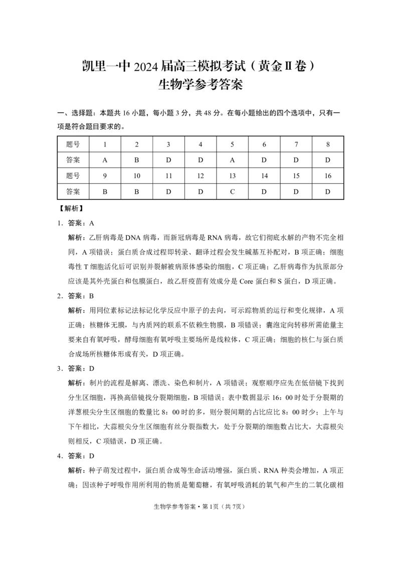 凯里一中2024届高三模拟考试（黄金Ⅱ卷）生物-答案_2024年5月_01按日期_13号_2024届贵州省凯里一中高三下学期三模（黄金二卷）