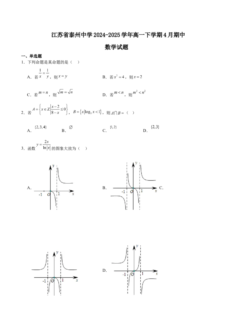 江苏省泰州中学2024-2025学年高一下学期4月期中考试数学Word版含解析_2024-2025高一（7-7月题库）_2025年05月试卷_0508江苏省泰州中学2024-2025学年高一下学期4月期中考试