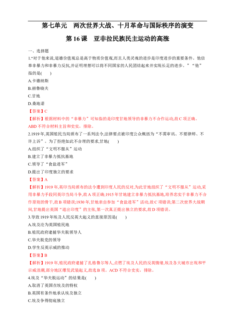 新教材精创第16课亚非拉民族民主运动的高涨练习（1）（解析版）_E015高中全科试卷_历史试题_必修下_2.同步练习_同步练习第二套