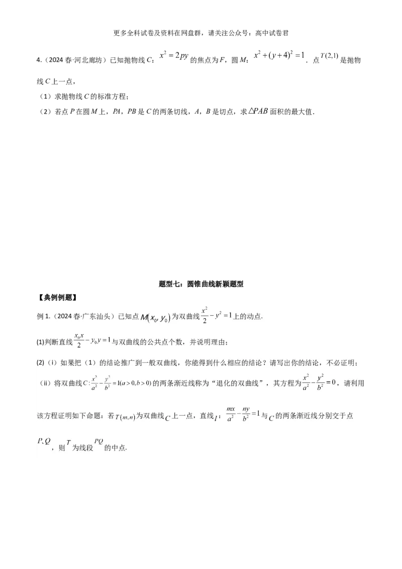 专题十一：圆锥曲线_2024年4月_其他_2024年新高考数学新题型试卷结构冲刺讲义_专题11：圆锥曲线（七大题型）-2024年新高考新题型试卷结构冲刺讲义