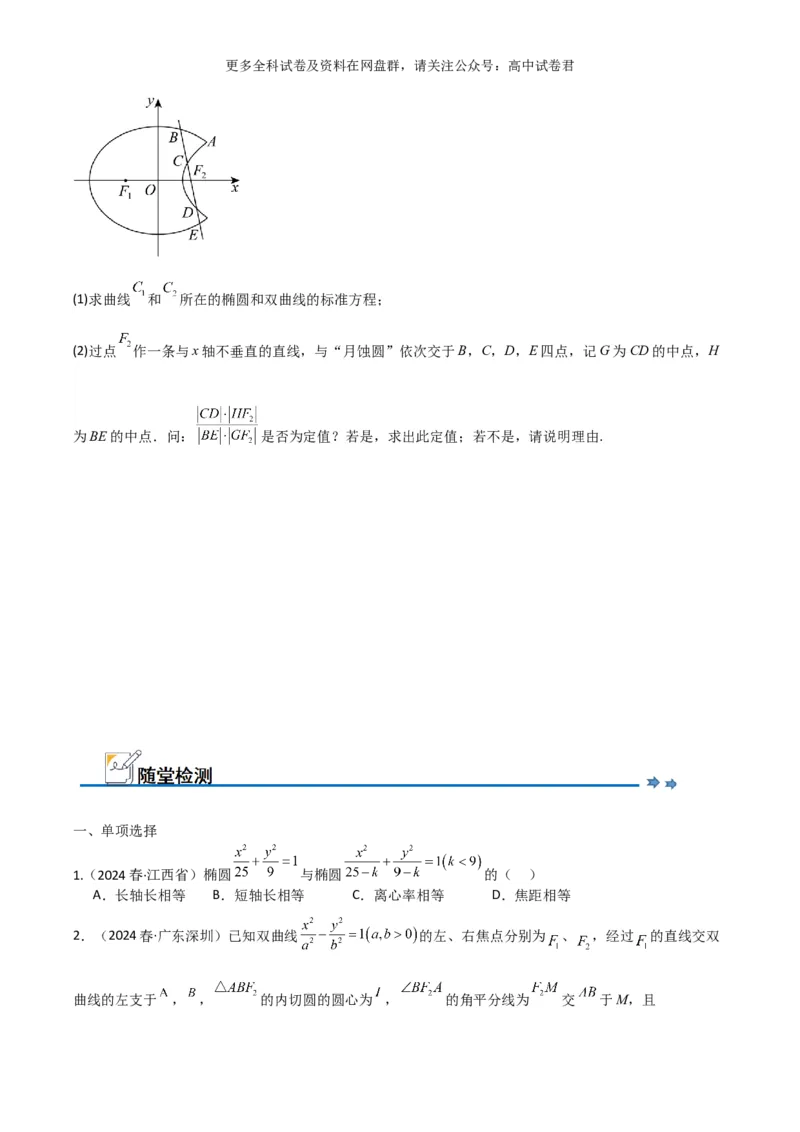 专题十一：圆锥曲线_2024年4月_其他_2024年新高考数学新题型试卷结构冲刺讲义_专题11：圆锥曲线（七大题型）-2024年新高考新题型试卷结构冲刺讲义