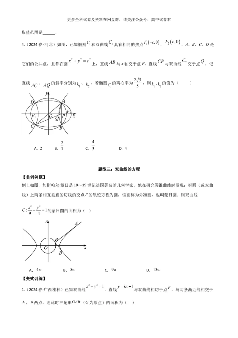 专题十一：圆锥曲线_2024年4月_其他_2024年新高考数学新题型试卷结构冲刺讲义_专题11：圆锥曲线（七大题型）-2024年新高考新题型试卷结构冲刺讲义