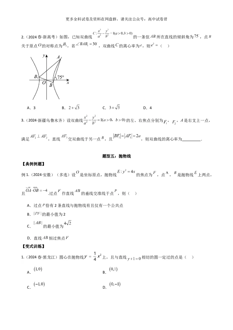 专题十一：圆锥曲线_2024年4月_其他_2024年新高考数学新题型试卷结构冲刺讲义_专题11：圆锥曲线（七大题型）-2024年新高考新题型试卷结构冲刺讲义