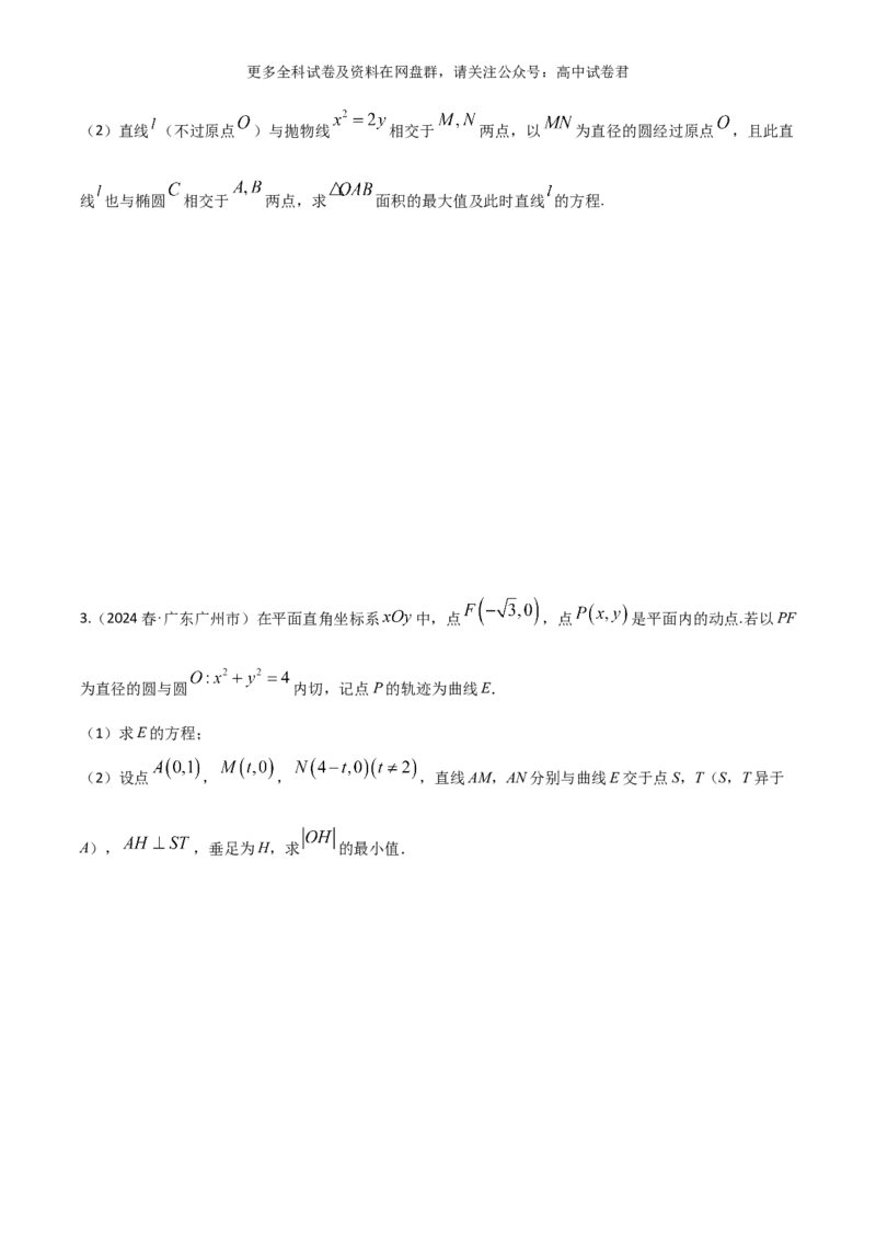 专题十一：圆锥曲线_2024年4月_其他_2024年新高考数学新题型试卷结构冲刺讲义_专题11：圆锥曲线（七大题型）-2024年新高考新题型试卷结构冲刺讲义