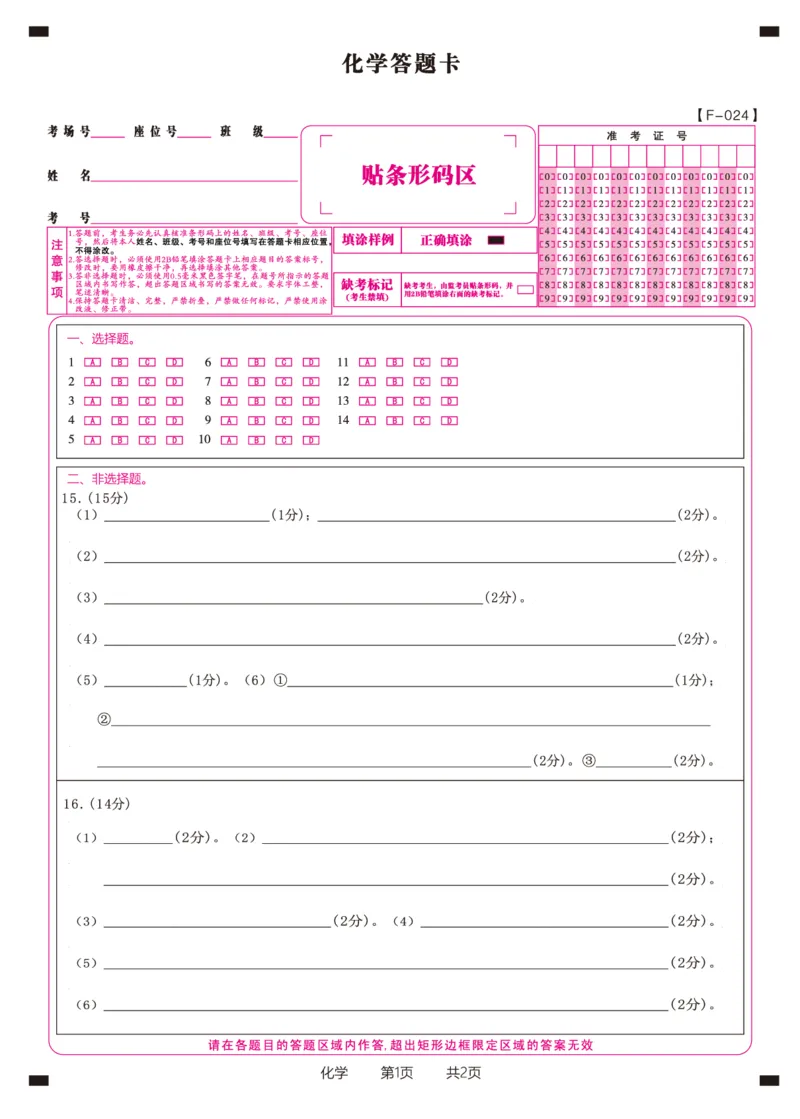 化学答题卡&middot;2024安徽高三4月联考_2024年4月_01按日期_14号_2024届安徽省皖江名校联盟高三下学期4月二模_安徽省皖江名校联盟2024届高三下学期4月二模试题化学