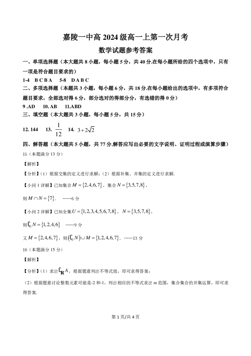 PDF数学定参考答案高2024级第一次月考_2024-2025高一（7-7月题库）_2024年10月试卷_1026四川省南充市嘉陵第一中学2024-2025学年高一上学期10月月考