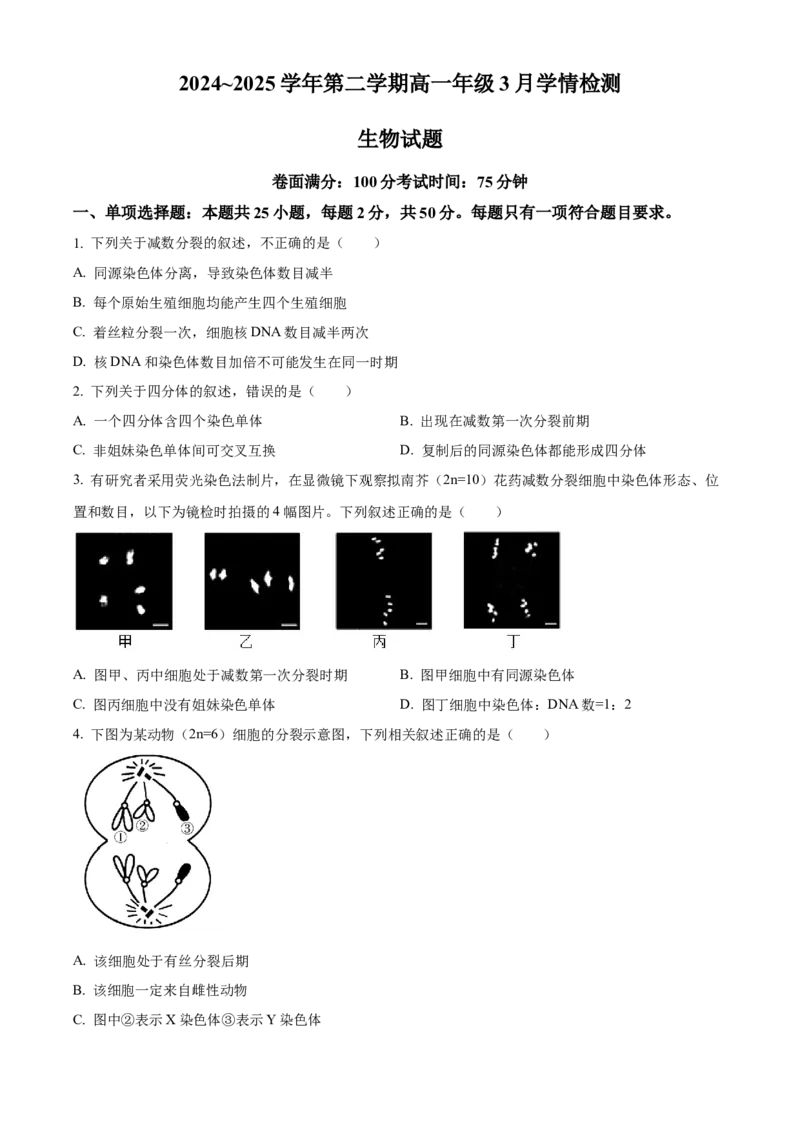 江苏省连云港市赣榆区赣榆高级中学2024-2025学年高一下学期3月月考生物学试题（含答案）_2024-2025高一（7-7月题库）_2025年03月试卷