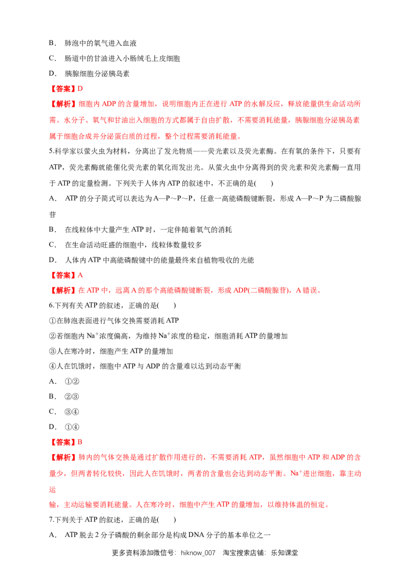 5.2细胞的能量&ldquo;通货&rdquo;ATP练习（1）（解析版）_E015高中全科试卷_生物试题_必修1_2.同步练习_2.同步练习（第二套）_5.2细胞的能量&ldquo;通货&rdquo;ATP练习（1）