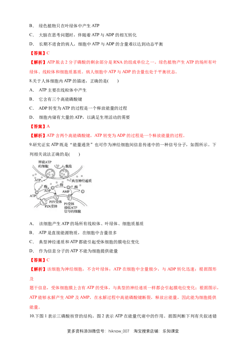 5.2细胞的能量&ldquo;通货&rdquo;ATP练习（1）（解析版）_E015高中全科试卷_生物试题_必修1_2.同步练习_2.同步练习（第二套）_5.2细胞的能量&ldquo;通货&rdquo;ATP练习（1）
