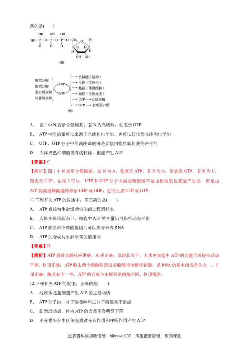 5.2细胞的能量&ldquo;通货&rdquo;ATP练习（1）（解析版）_E015高中全科试卷_生物试题_必修1_2.同步练习_2.同步练习（第二套）_5.2细胞的能量&ldquo;通货&rdquo;ATP练习（1）