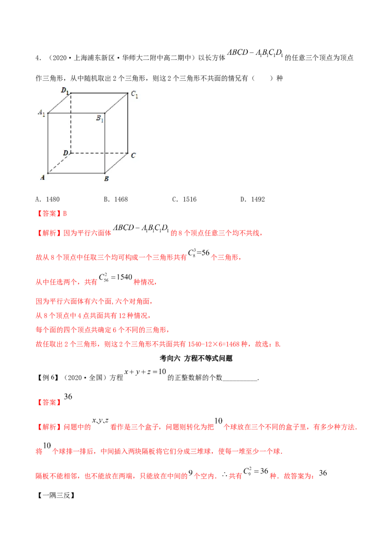 6.2.3排列组合的综合运用（精讲）（解析版）_E015高中全科试卷_数学试题_选修3_02.同步练习_同步练习（第二套）