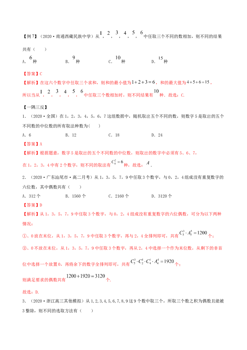 6.2.3排列组合的综合运用（精讲）（解析版）_E015高中全科试卷_数学试题_选修3_02.同步练习_同步练习（第二套）