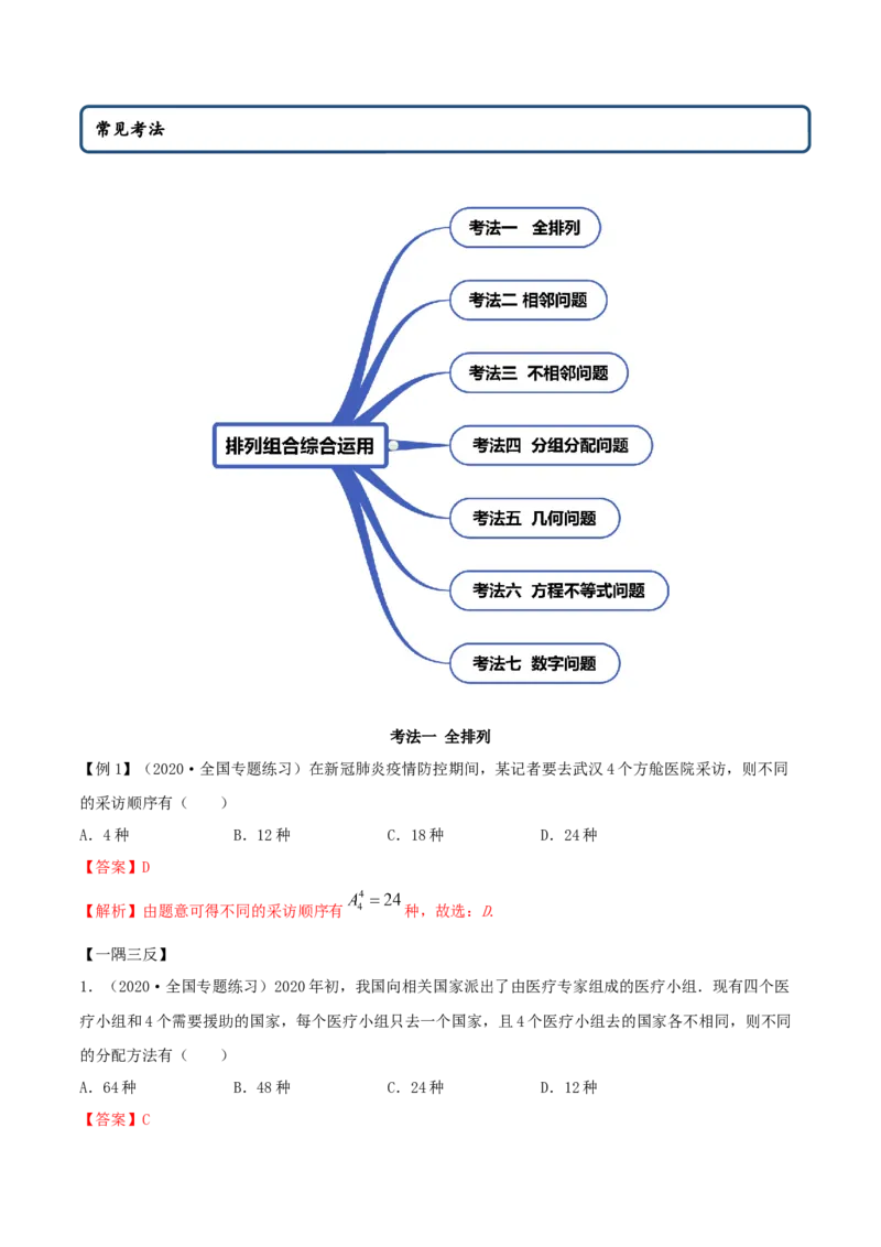 6.2.3排列组合的综合运用（精讲）（解析版）_E015高中全科试卷_数学试题_选修3_02.同步练习_同步练习（第二套）