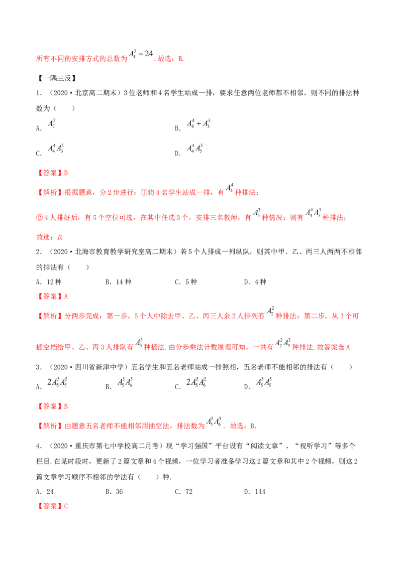 6.2.3排列组合的综合运用（精讲）（解析版）_E015高中全科试卷_数学试题_选修3_02.同步练习_同步练习（第二套）